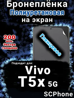 Бронеплёнка на экран смартфона для Vivo T5x 5G глянцевая полиуретановая SCPhone