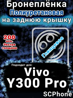 Бронеплёнка на заднюю крышку смартфона для Vivo Y300 Pro глянцевая полиуретановая SCPhone