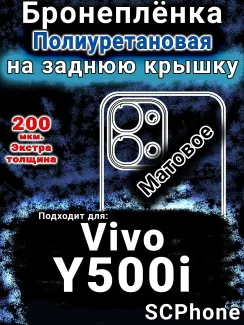 Бронеплёнка на заднюю крышку смартфона для Vivo Y500i матовая полиуретановая SCPhone