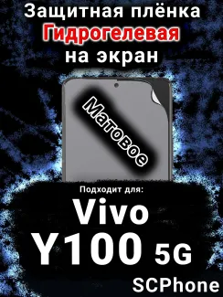 Защитная плёнка на экран смартфона для Vivo Y100 5G матовая гидрогелевая SCPhone