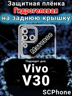 Защитная плёнка на заднюю крышку смартфона для Vivo V30 матовая гидрогелевая SCPhone