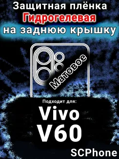Защитная плёнка на заднюю крышку смартфона для Vivo V60 матовая гидрогелевая SCPhone