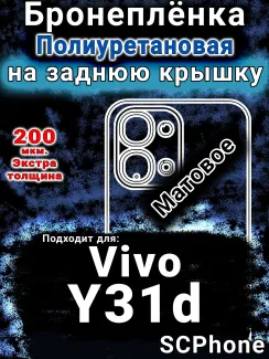 Бронеплёнка на заднюю крышку смартфона для Vivo Y31d матовая полиуретановая SCPhone