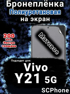 Бронеплёнка на экран смартфона для Vivo Y21 5G матовая полиуретановая SCPhone