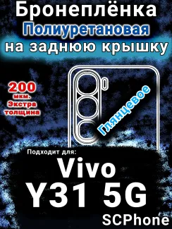 Бронеплёнка на заднюю крышку смартфона для Vivo Y31 5G глянцевая полиуретановая SCPhone