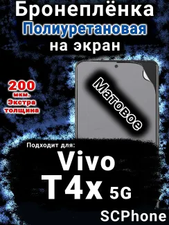 Бронеплёнка на экран смартфона для Vivo T4x 5G матовая полиуретановая SCPhone
