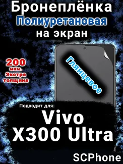 Бронеплёнка на экран смартфона для Vivo X300 Ultra глянцевая полиуретановая SCPhone
