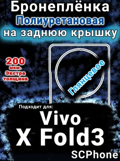 Бронеплёнка на заднюю крышку смартфона для Vivo X Fold3 глянцевая полиуретановая SCPhone