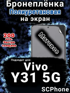 Бронеплёнка на экран смартфона для Vivo Y31 5G матовая полиуретановая SCPhone