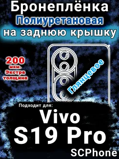 Бронеплёнка на заднюю крышку смартфона для Vivo S19 Pro глянцевая полиуретановая SCPhone