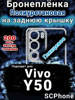 Бронеплёнка на заднюю крышку смартфона для Vivo Y50 (2025) глянцевая полиуретановая SCPhone