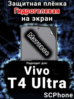 Защитная плёнка на экран смартфона для Vivo T4 Ultra матовая гидрогелевая SCPhone
