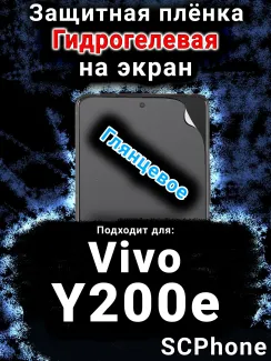 Защитная плёнка на экран смартфона для Vivo Y200e 5G глянцевая гидрогелевая SCPhone