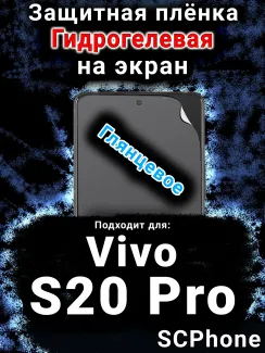 Защитная плёнка на экран смартфона для Vivo S20 Pro глянцевая гидрогелевая SCPhone
