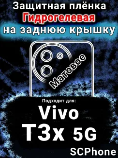 Защитная плёнка на заднюю крышку смартфона для Vivo T3x 5G матовая гидрогелевая SCPhone