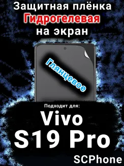 Защитная плёнка на экран смартфона для Vivo S19 Pro глянцевая гидрогелевая SCPhone