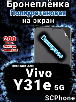 Бронеплёнка на экран смартфона для Vivo Y31e 5G глянцевая полиуретановая SCPhone