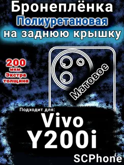Бронеплёнка на заднюю крышку смартфона для Vivo Y200i матовая полиуретановая SCPhone