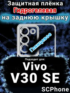 Защитная плёнка на заднюю крышку смартфона для Vivo V30 SE глянцевая гидрогелевая SCPhone