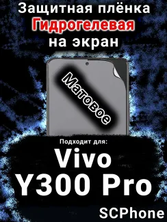 Защитная плёнка на экран смартфона для Vivo Y300 Pro матовая гидрогелевая SCPhone