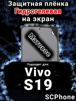 Защитная плёнка на экран смартфона для Vivo S19 матовая гидрогелевая SCPhone