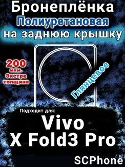 Бронеплёнка на заднюю крышку смартфона для Vivo X Fold3 Pro глянцевая полиуретановая SCPhone