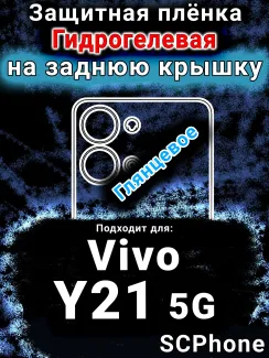 Защитная плёнка на заднюю крышку смартфона для Vivo Y21 5G глянцевая гидрогелевая SCPhone