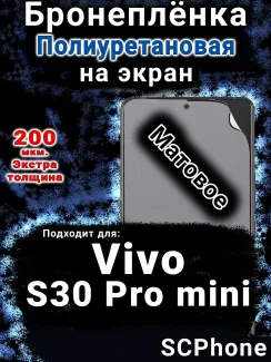 Бронеплёнка на экран смартфона для Vivo S30 Pro mini матовая полиуретановая SCPhone