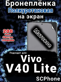 Бронеплёнка на экран смартфона для Vivo V40 Lite 5G матовая полиуретановая SCPhone