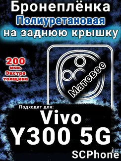 Бронеплёнка на заднюю крышку смартфона для Vivo Y300 5G матовая полиуретановая SCPhone