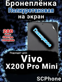 Бронеплёнка на экран смартфона для Vivo X200 Pro Mini глянцевая полиуретановая SCPhone