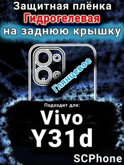 Защитная плёнка на заднюю крышку смартфона для Vivo Y31d глянцевая гидрогелевая SCPhone