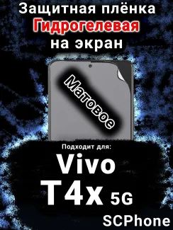 Защитная плёнка на экран смартфона для Vivo T4x 5G матовая гидрогелевая SCPhone