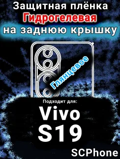 Защитная плёнка на заднюю крышку смартфона для Vivo S19 глянцевая гидрогелевая SCPhone