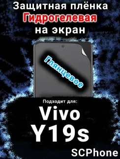 Защитная плёнка на экран смартфона для Vivo Y19s глянцевая гидрогелевая SCPhone