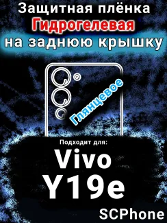 Защитная плёнка на заднюю крышку смартфона для Vivo Y19e глянцевая гидрогелевая SCPhone