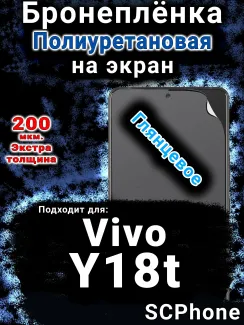 Бронеплёнка на экран смартфона для Vivo Y18t глянцевая полиуретановая SCPhone