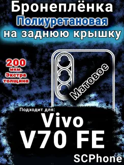 Бронеплёнка на заднюю крышку смартфона для Vivo V70 FE матовая полиуретановая SCPhone