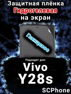 Защитная плёнка на экран смартфона для Vivo Y28s глянцевая гидрогелевая SCPhone