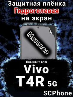 Защитная плёнка на экран смартфона для Vivo T4R 5G матовая гидрогелевая SCPhone