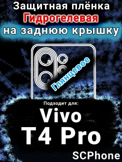 Защитная плёнка на заднюю крышку смартфона для Vivo T4 Pro глянцевая гидрогелевая SCPhone