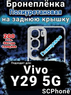 Бронеплёнка на заднюю крышку смартфона для Vivo Y29 5G глянцевая полиуретановая SCPhone