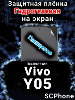 Защитная плёнка на экран смартфона для Vivo Y05 глянцевая гидрогелевая SCPhone