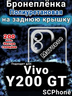 Бронеплёнка на заднюю крышку смартфона для Vivo Y200 GT матовая полиуретановая SCPhone
