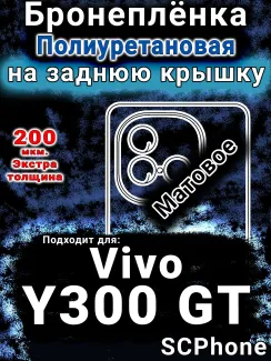 Бронеплёнка на заднюю крышку смартфона для Vivo Y300 GT матовая полиуретановая SCPhone