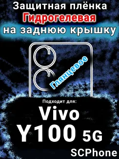 Защитная плёнка на заднюю крышку смартфона для Vivo Y100 5G глянцевая гидрогелевая SCPhone