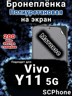 Бронеплёнка на экран смартфона для Vivo Y11 5G матовая полиуретановая SCPhone