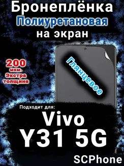 Бронеплёнка на экран смартфона для Vivo Y31 5G глянцевая полиуретановая SCPhone