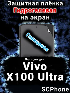 Защитная плёнка на экран смартфона для Vivo X100 Ultra глянцевая гидрогелевая SCPhone