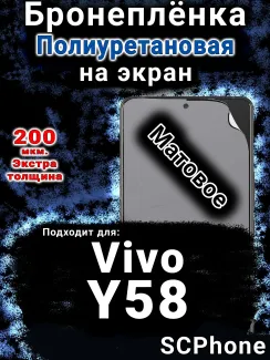 Бронеплёнка на экран смартфона для Vivo Y58 матовая полиуретановая SCPhone